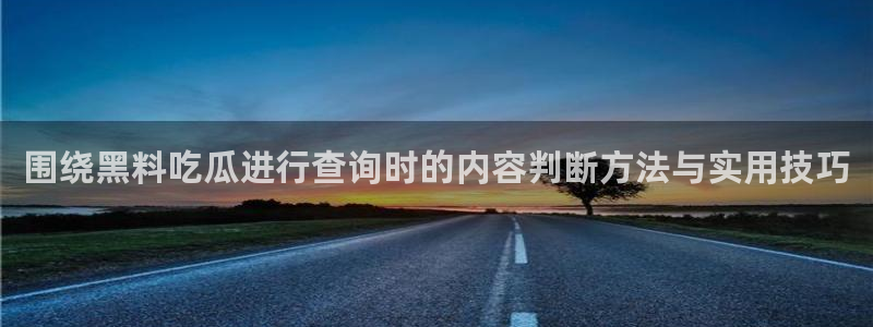 黑料爆料当事人回应