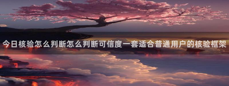 网络黑料真伪核验